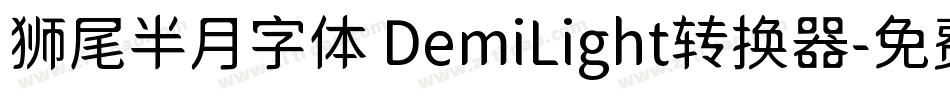 狮尾半月字体 DemiLight转换器字体转换